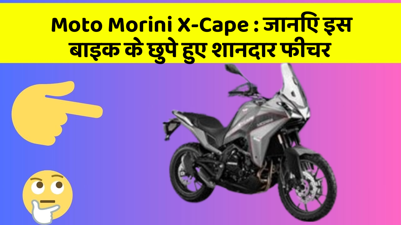 Moto Morini X-Cape : जानिए इस बाइक के छुपे हुए शानदार फीचर
