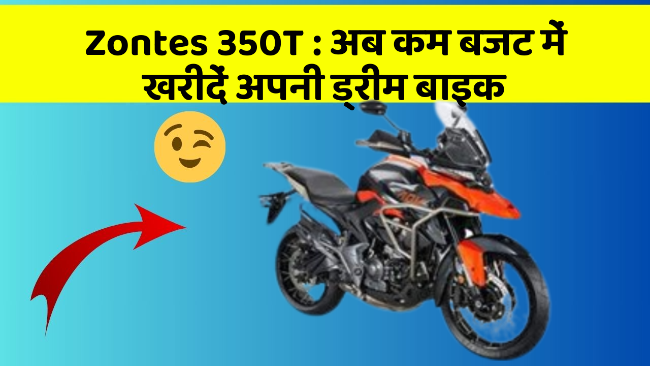 Zontes 350T: अब कम बजट में खरीदें अपनी ड्रीम बाइक