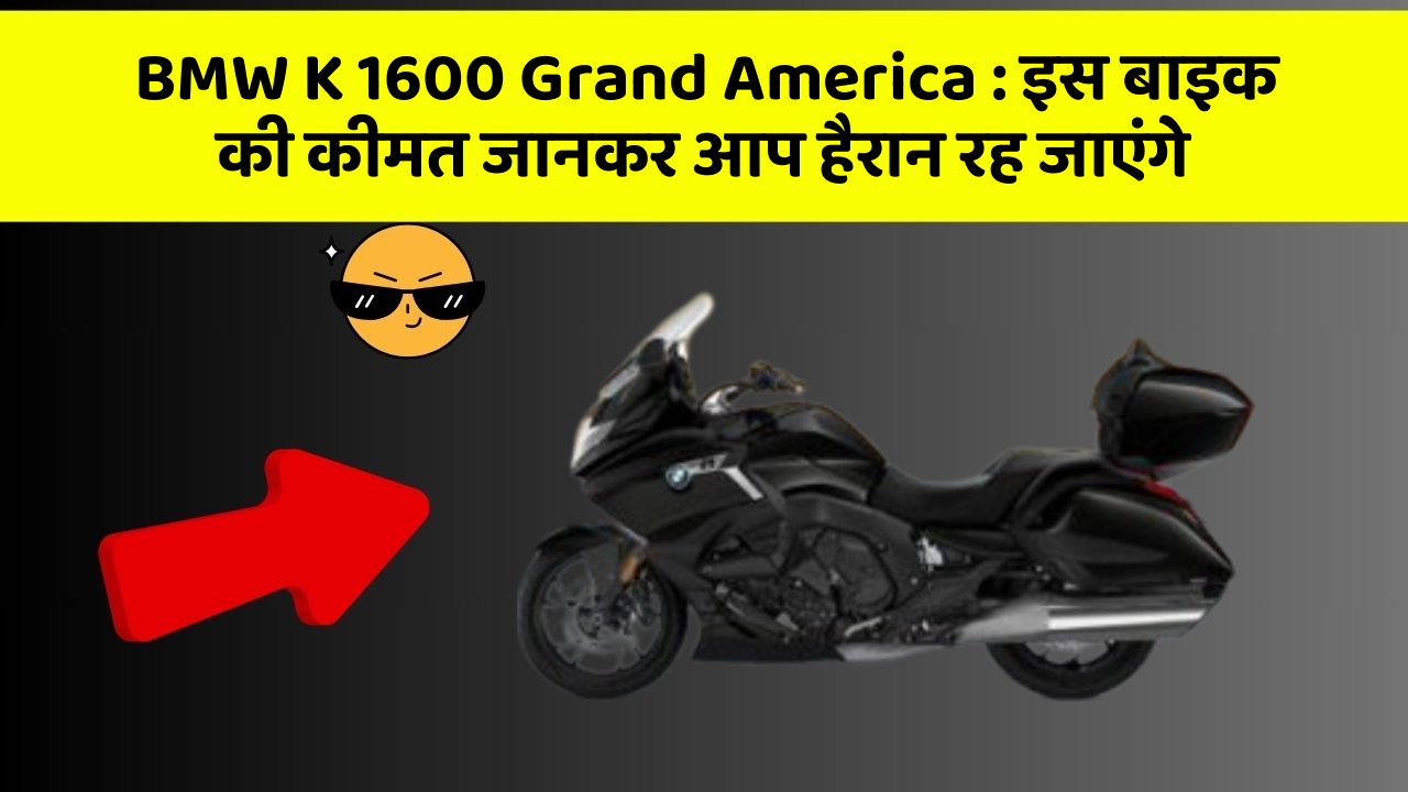 BMW K 1600 Grand America: इस बाइक की कीमत जानकर आप हैरान रह जाएंगे