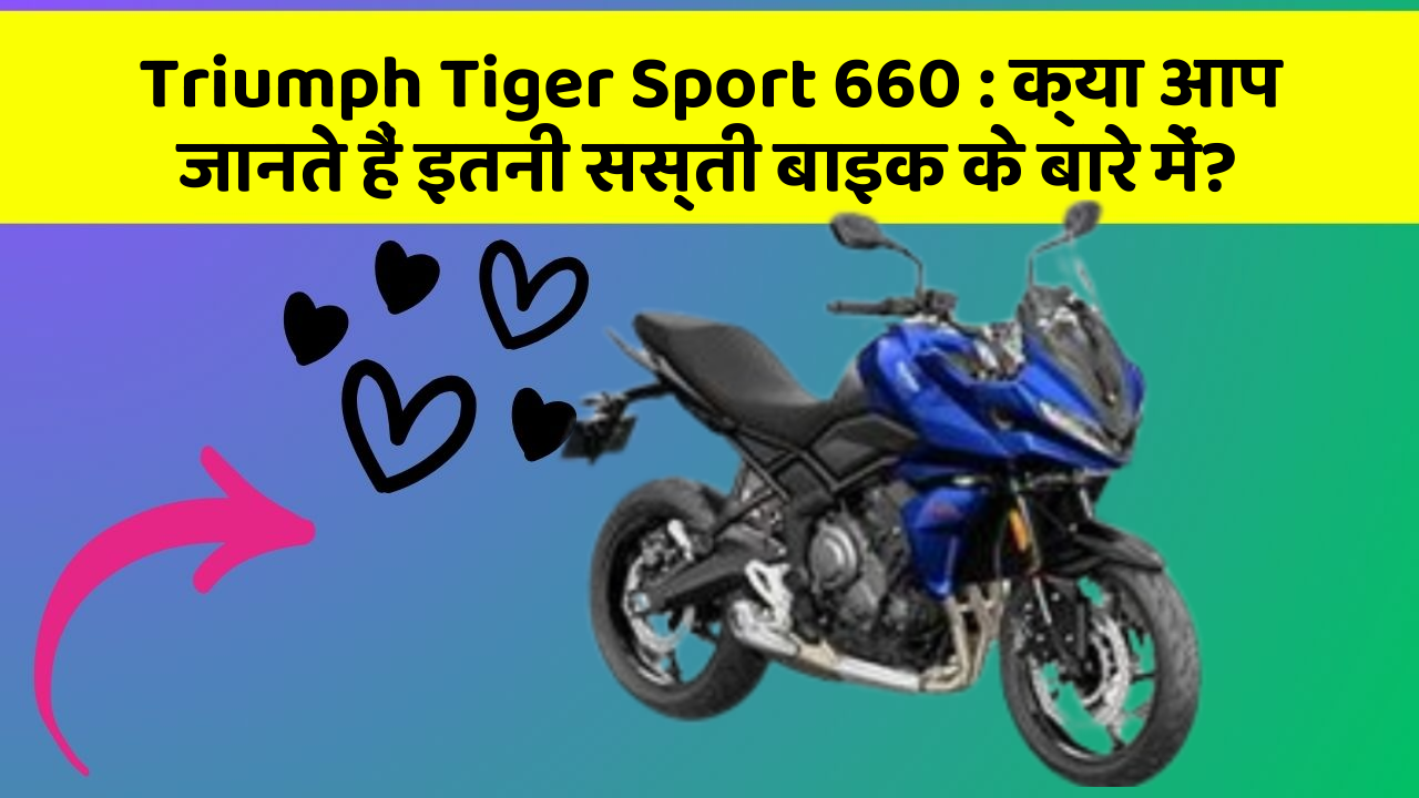 Triumph Tiger Sport 660: क्या आप जानते हैं इतनी सस्ती बाइक के बारे में?