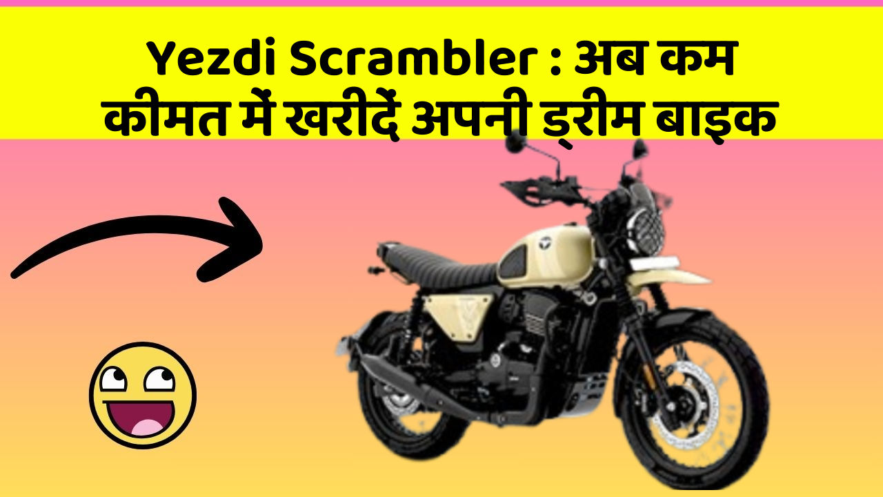 Yezdi Scrambler: अब कम कीमत में खरीदें अपनी ड्रीम बाइक