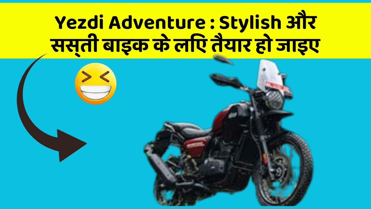 Yezdi Adventure: कार में ये Smart फीचर आपके लिए बेहद फायदेमंद हो सकते हैं!
