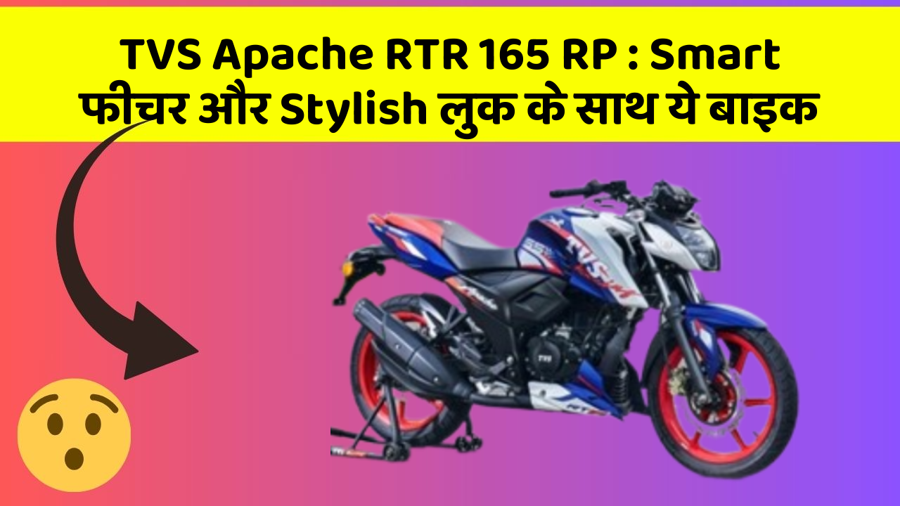 TVS Apache RTR 165 RP: Smart फीचर और Stylish लुक के साथ ये बाइक