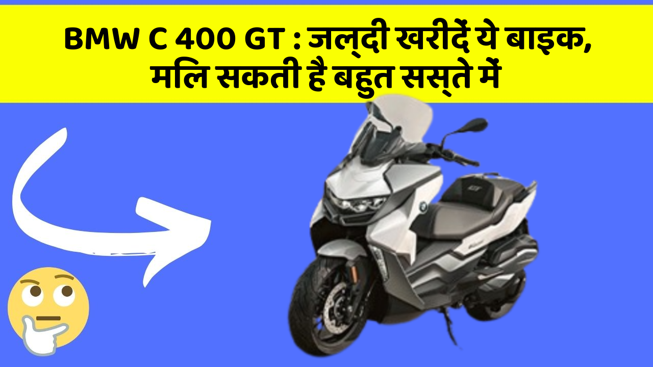 BMW C 400 GT : जल्दी खरीदें ये बाइक, मिल सकती है बहुत सस्ते में