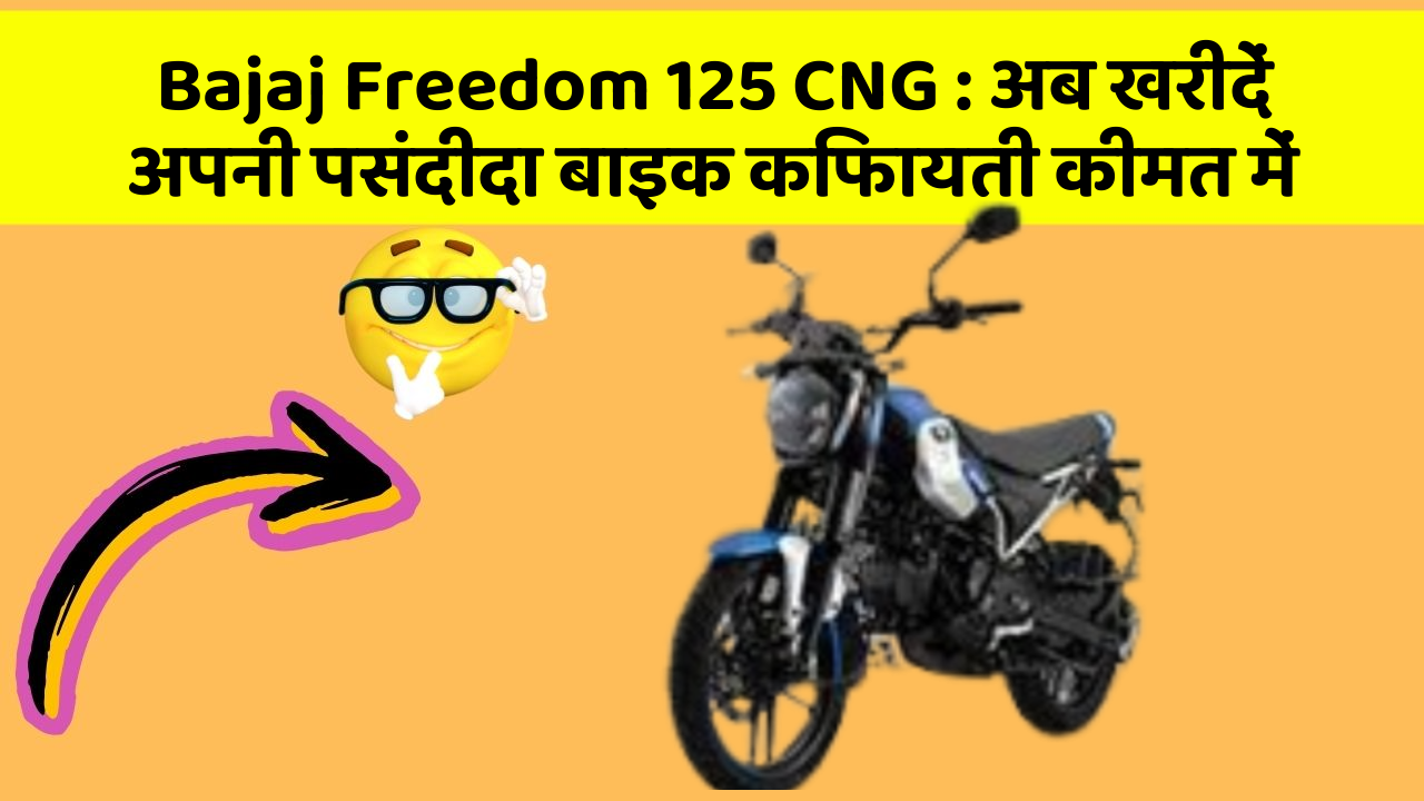 Bajaj Freedom 125 CNG : अब खरीदें अपनी पसंदीदा बाइक किफायती कीमत में
