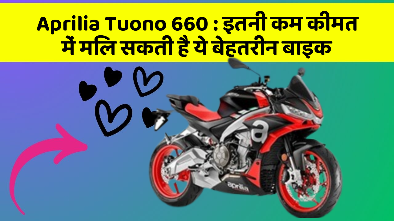 Aprilia Tuono 660: इतनी कम कीमत में मिल सकती है ये बेहतरीन बाइक