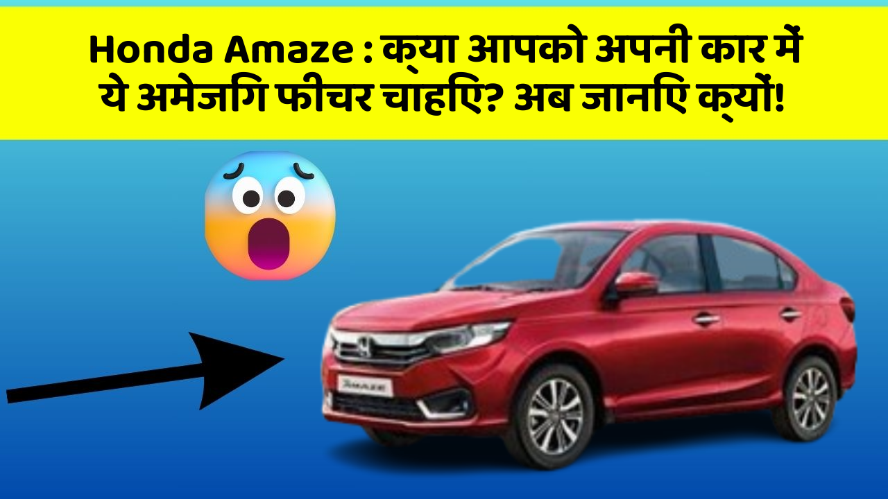 Honda Amaze : क्या आपको अपनी कार में ये अमेजिंग फीचर चाहिए? अब जानिए क्यों!