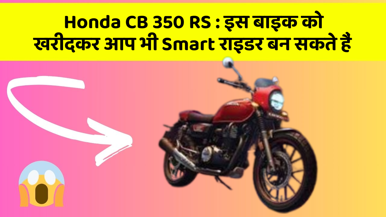 Honda CB 350 RS: इस बाइक को खरीदकर आप भी Smart राइडर बन सकते हैं