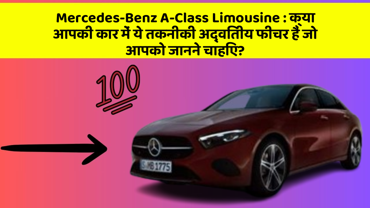 Mercedes-Benz A-Class Limousine: क्या आपकी कार में ये तकनीकी अद्वितीय फीचर हैं जो आपको जानने चाहिए?