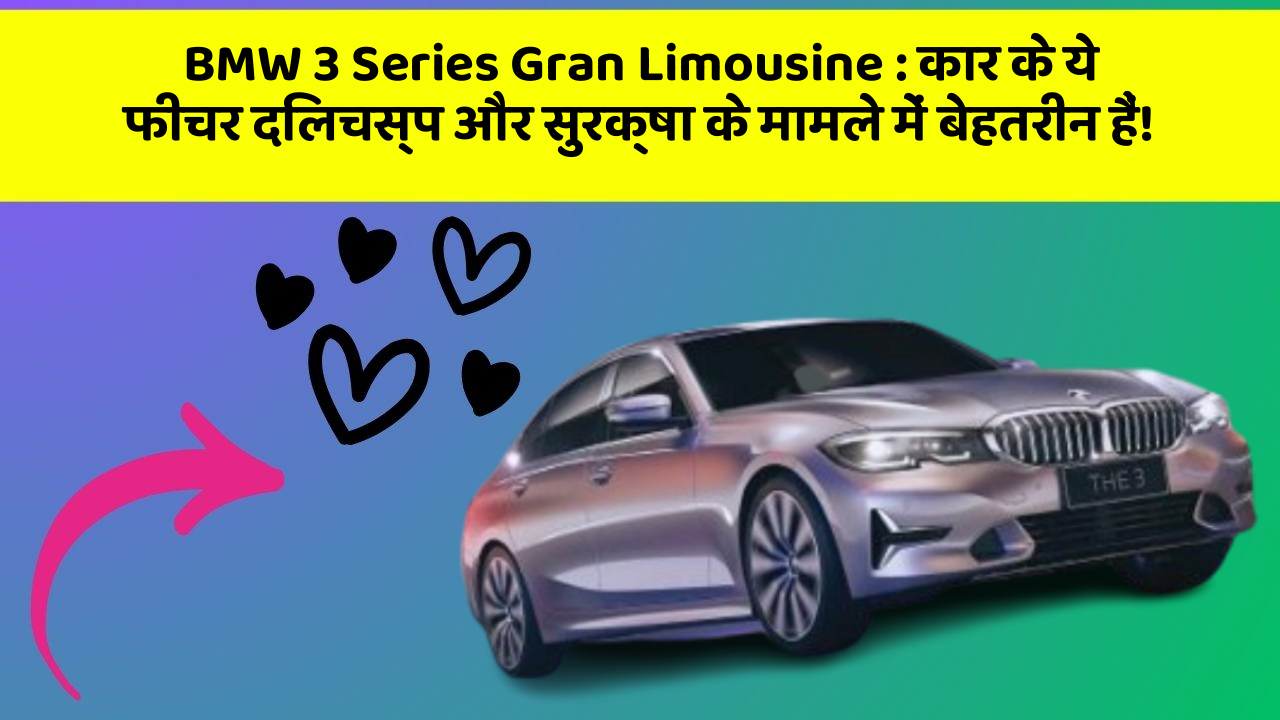 BMW 3 Series Gran Limousine: कार के ये फीचर दिलचस्प और सुरक्षा के मामले में बेहतरीन हैं!