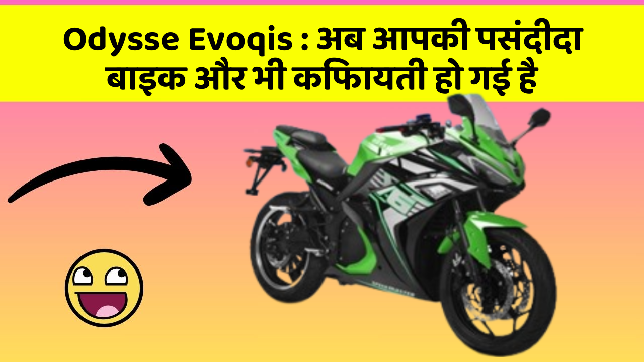 Odysse Evoqis: अब आपकी पसंदीदा बाइक और भी किफायती हो गई है
