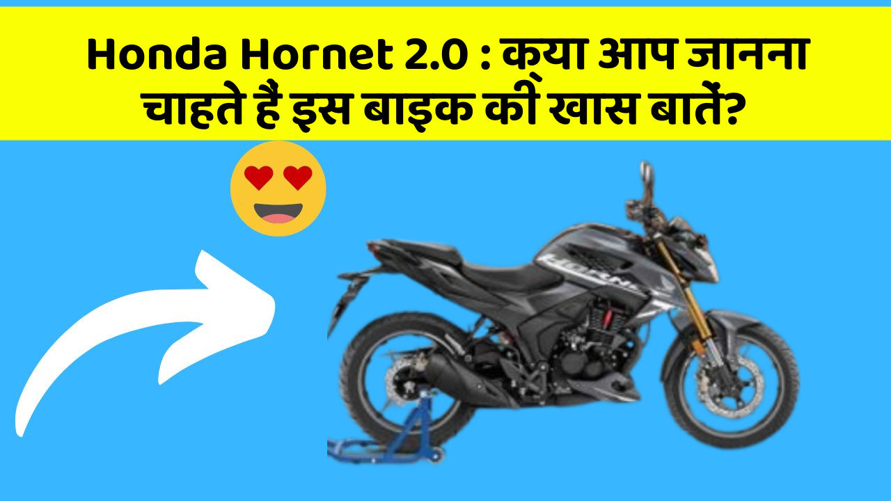 Honda Hornet 2.0 : क्या आप जानना चाहते हैं इस बाइक की खास बातें?