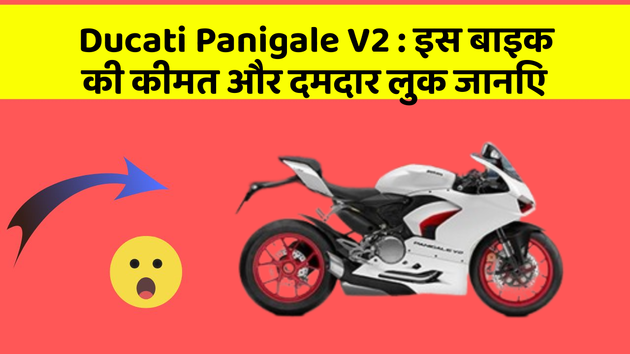Ducati Panigale V2: इस बाइक की कीमत और दमदार लुक जानिए