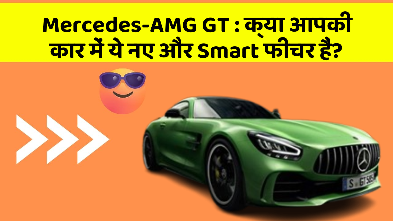Mercedes-AMG GT: क्या आपकी कार में ये नए और Smart फीचर हैं?