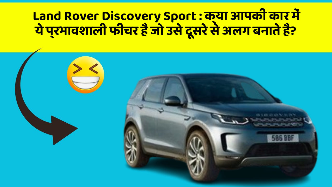 Land Rover Discovery Sport: क्या आपकी कार में ये प्रभावशाली फीचर हैं जो उसे दूसरे से अलग बनाते हैं?