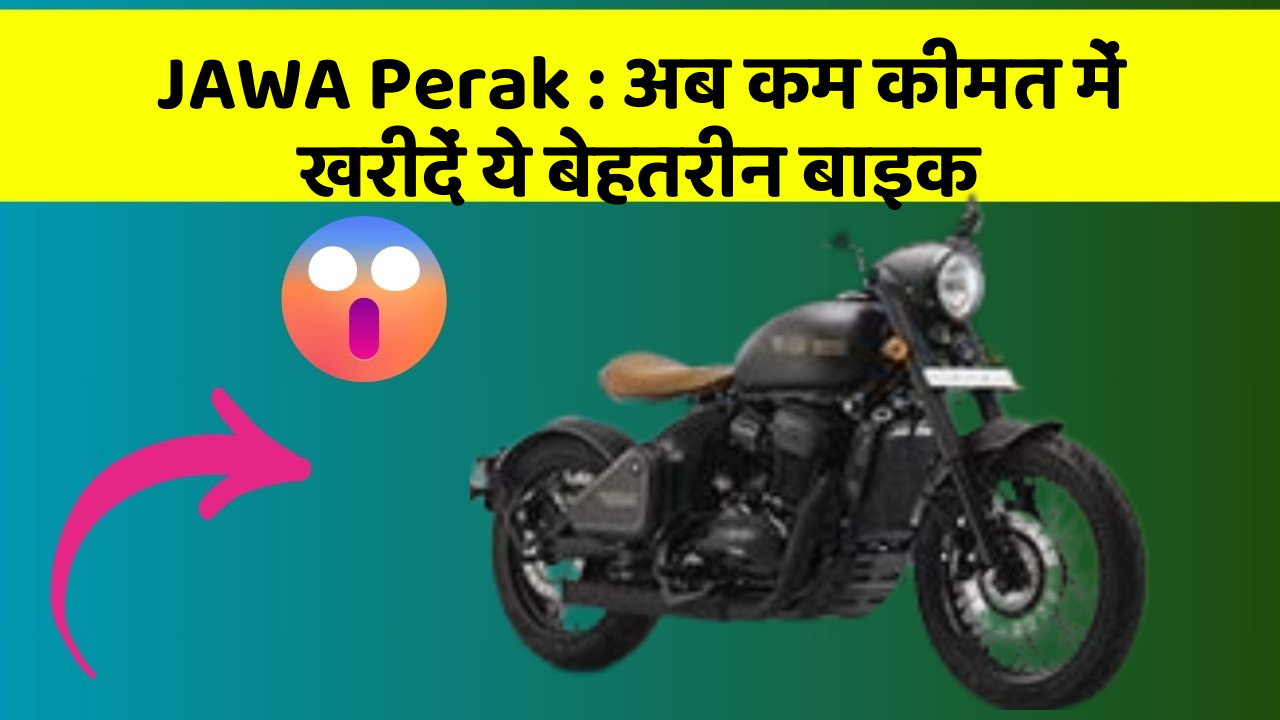 JAWA Perak: अब कम कीमत में खरीदें ये बेहतरीन बाइक