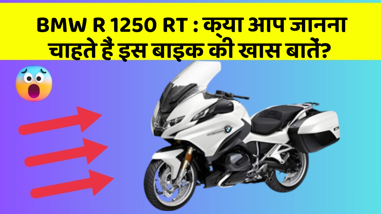 BMW R 1250 RT: क्या आप जानना चाहते हैं इस बाइक की खास बातें?