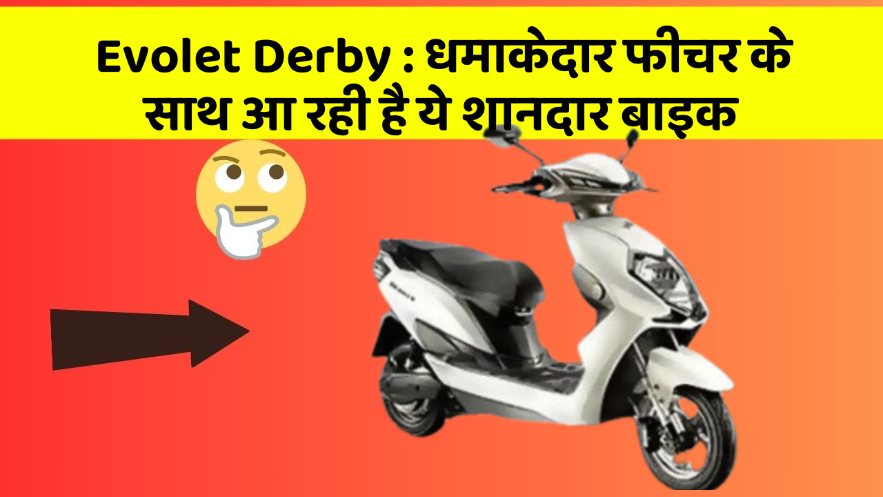 Evolet Derby: धमाकेदार फीचर के साथ आ रही है ये शानदार बाइक