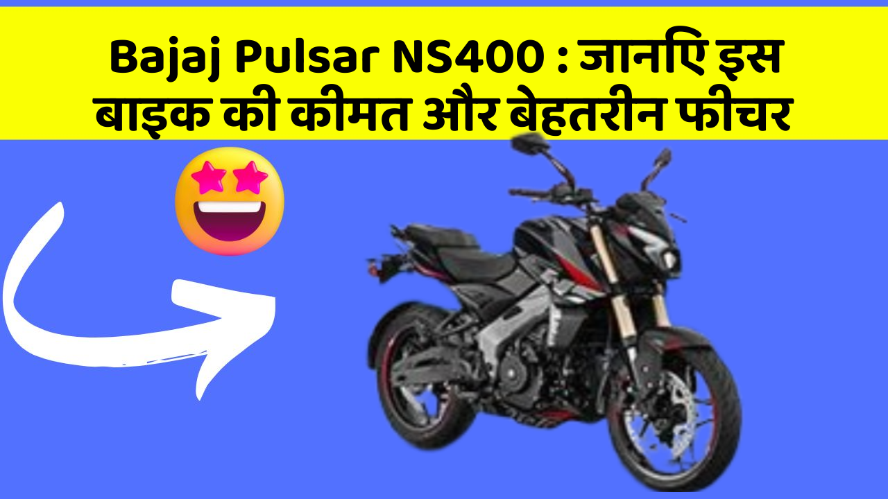 Bajaj Pulsar NS400: क्या कार की इन तकनीकों से आपका अनुभव बदलने वाला है?
