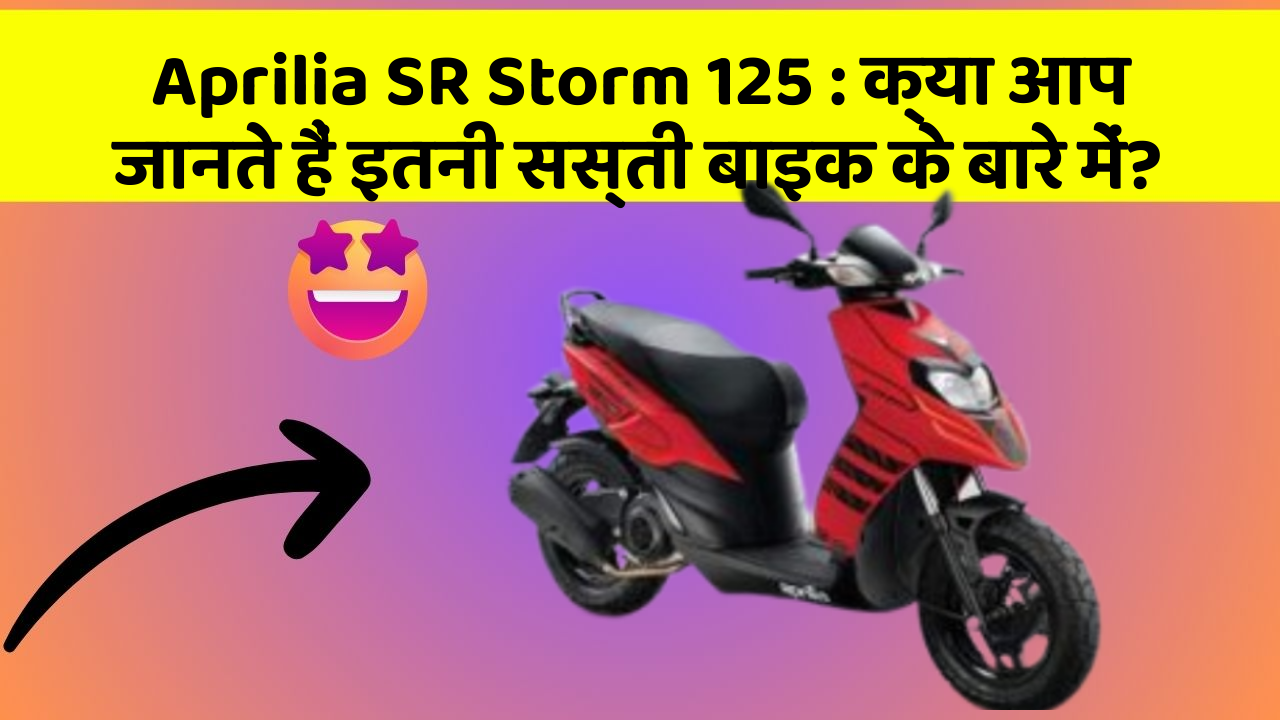 Aprilia SR Storm 125: क्या आप जानते हैं इतनी सस्ती बाइक के बारे में?