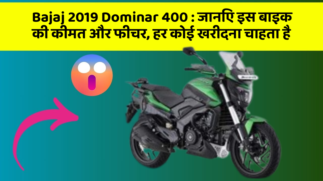 Bajaj 2019 Dominar 400: जानिए इस बाइक की कीमत और फीचर, हर कोई खरीदना चाहता है
