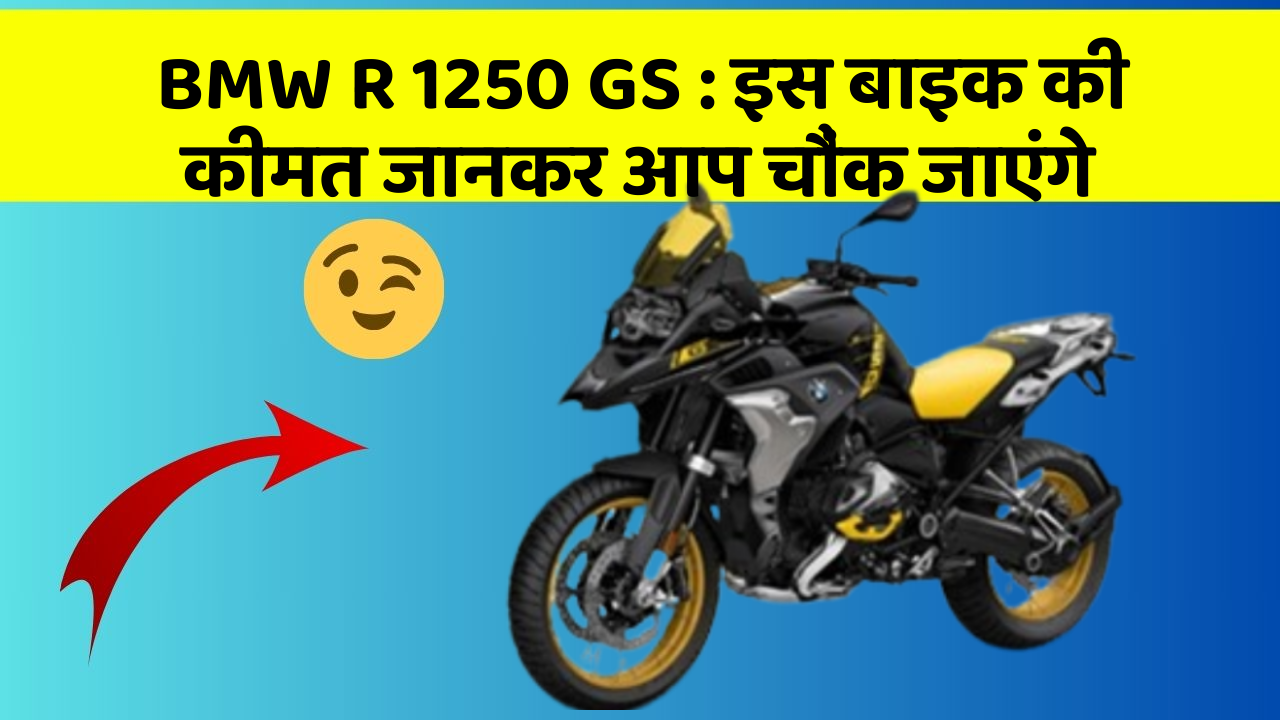 BMW R 1250 GS: इस बाइक की कीमत जानकर आप चौंक जाएंगे