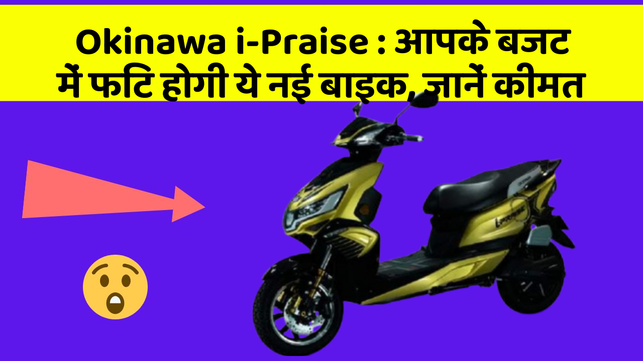 Okinawa i-Praise: आपके बजट में फिट होगी ये नई बाइक, जानें कीमत