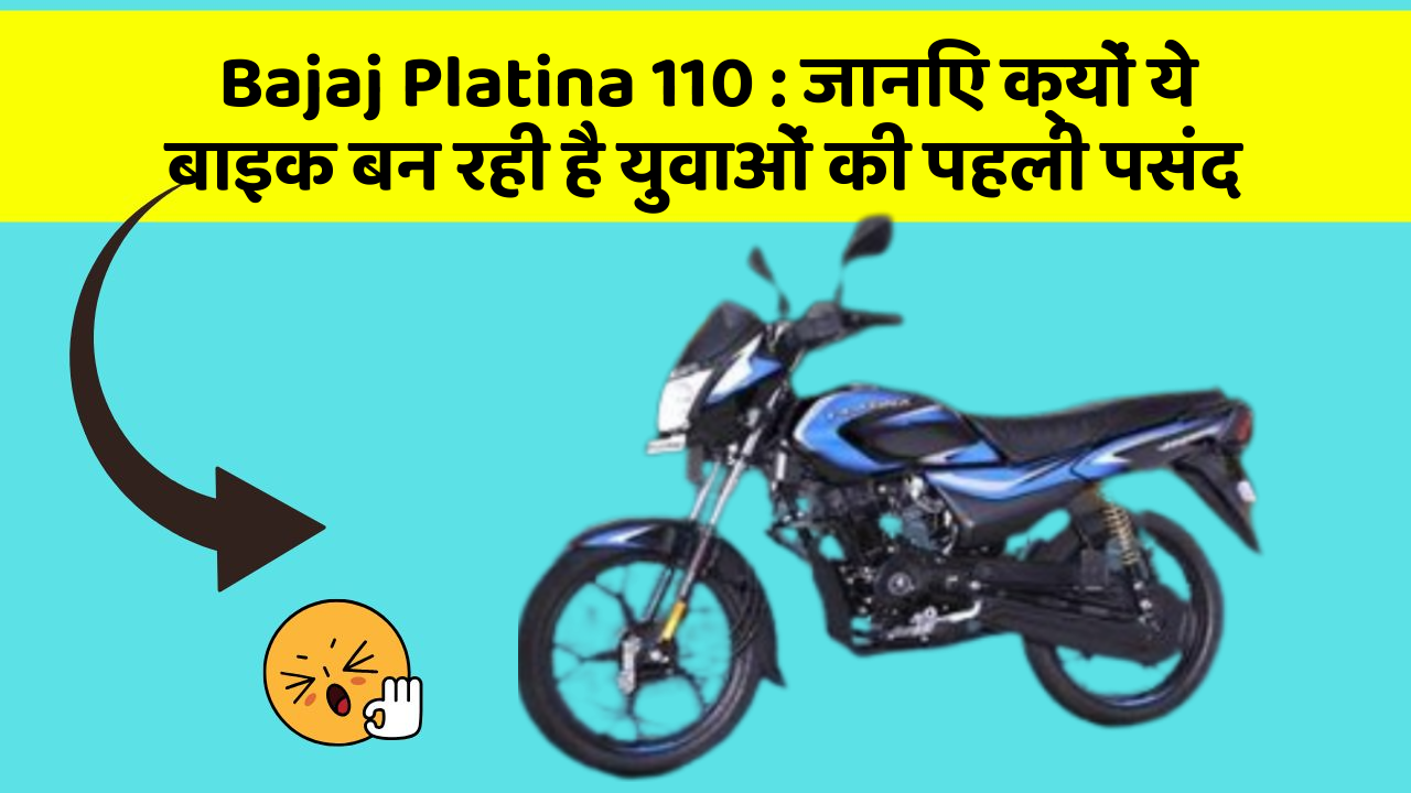 Bajaj Platina 110: जानिए क्यों ये बाइक बन रही है युवाओं की पहली पसंद