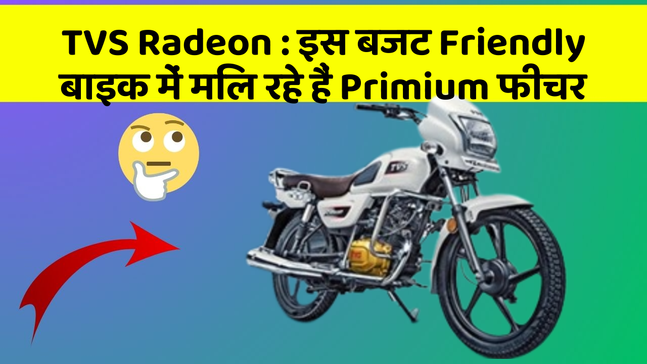 TVS Radeon : इस बजट Friendly बाइक में मिल रहे हैं Primium फीचर