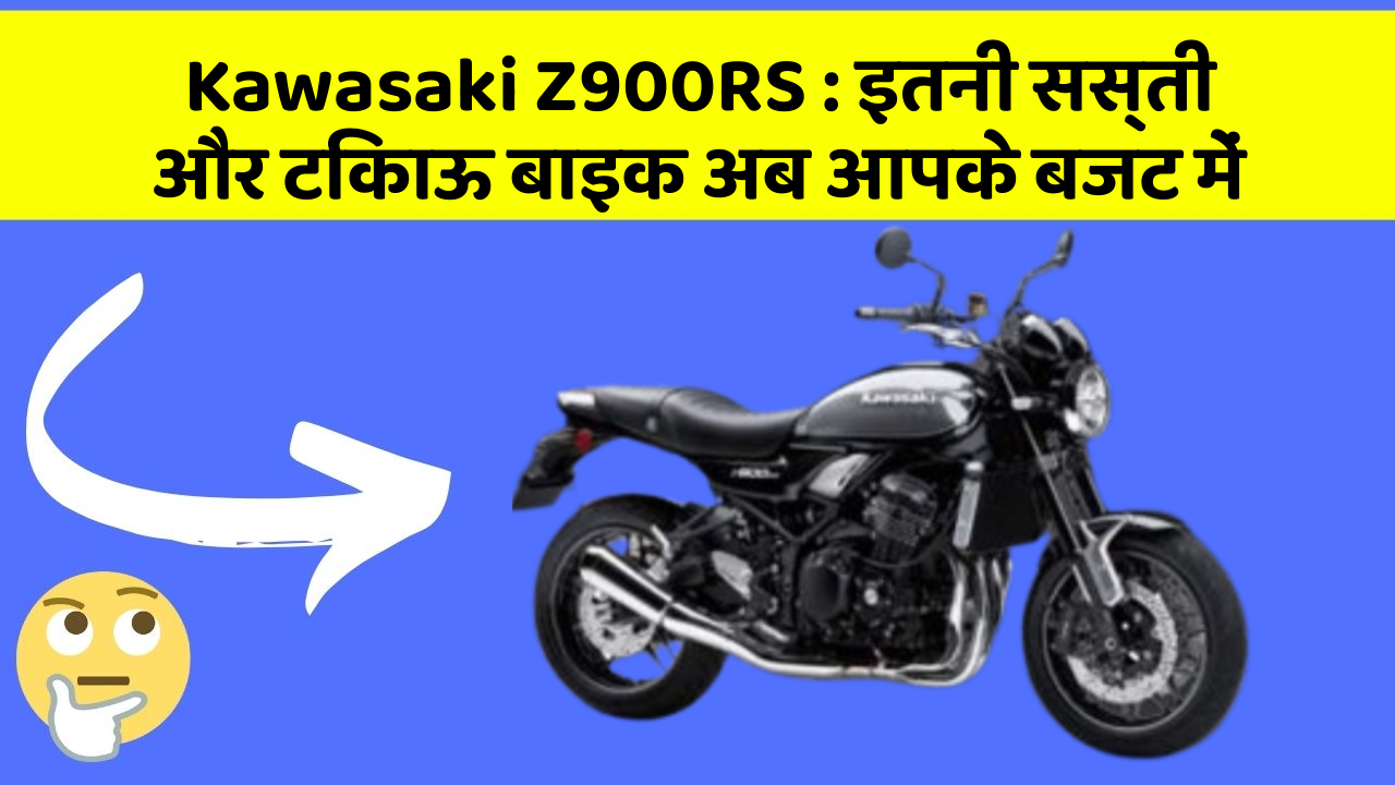 Kawasaki Z900RS : इतनी सस्ती और टिकाऊ बाइक अब आपके बजट में