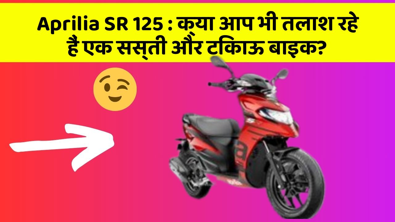 Aprilia SR 125: क्या आप भी तलाश रहे हैं एक सस्ती और टिकाऊ बाइक?