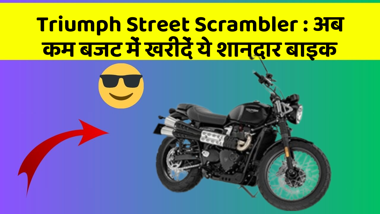 Triumph Street Scrambler: अब कम बजट में खरीदें ये शानदार बाइक