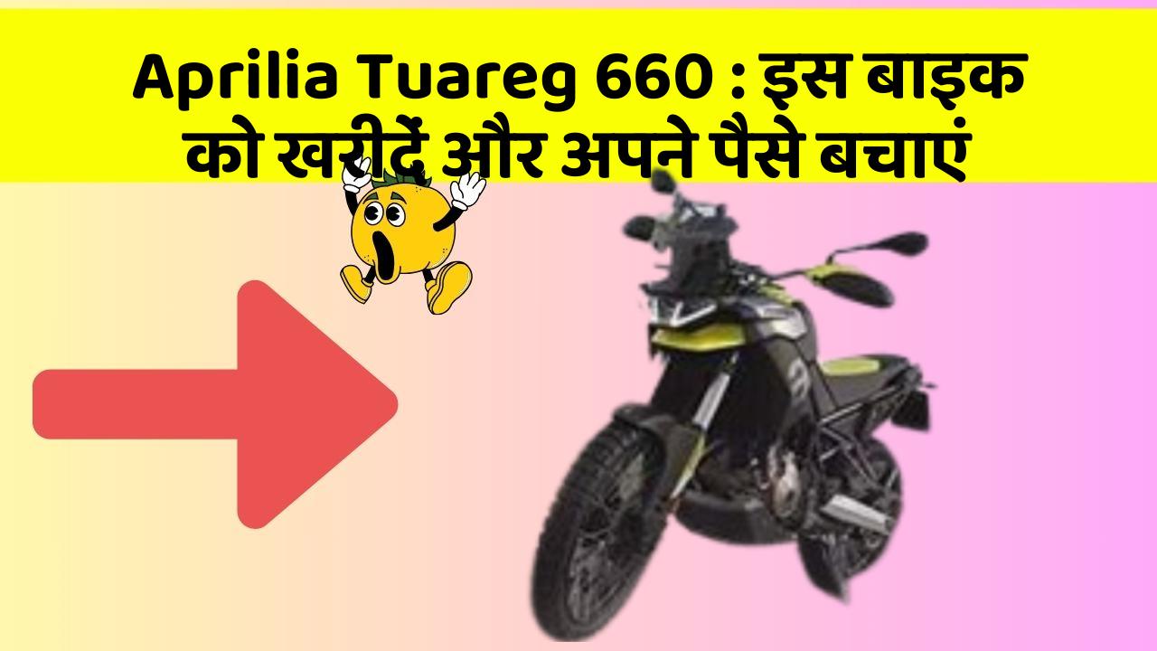 Aprilia Tuareg 660 : इस बाइक को खरीदें और अपने पैसे बचाएं