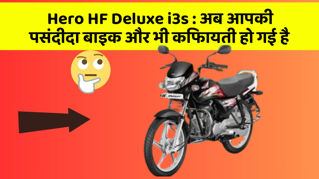 Hero HF Deluxe i3s: अब आपकी पसंदीदा बाइक और भी किफायती हो गई है