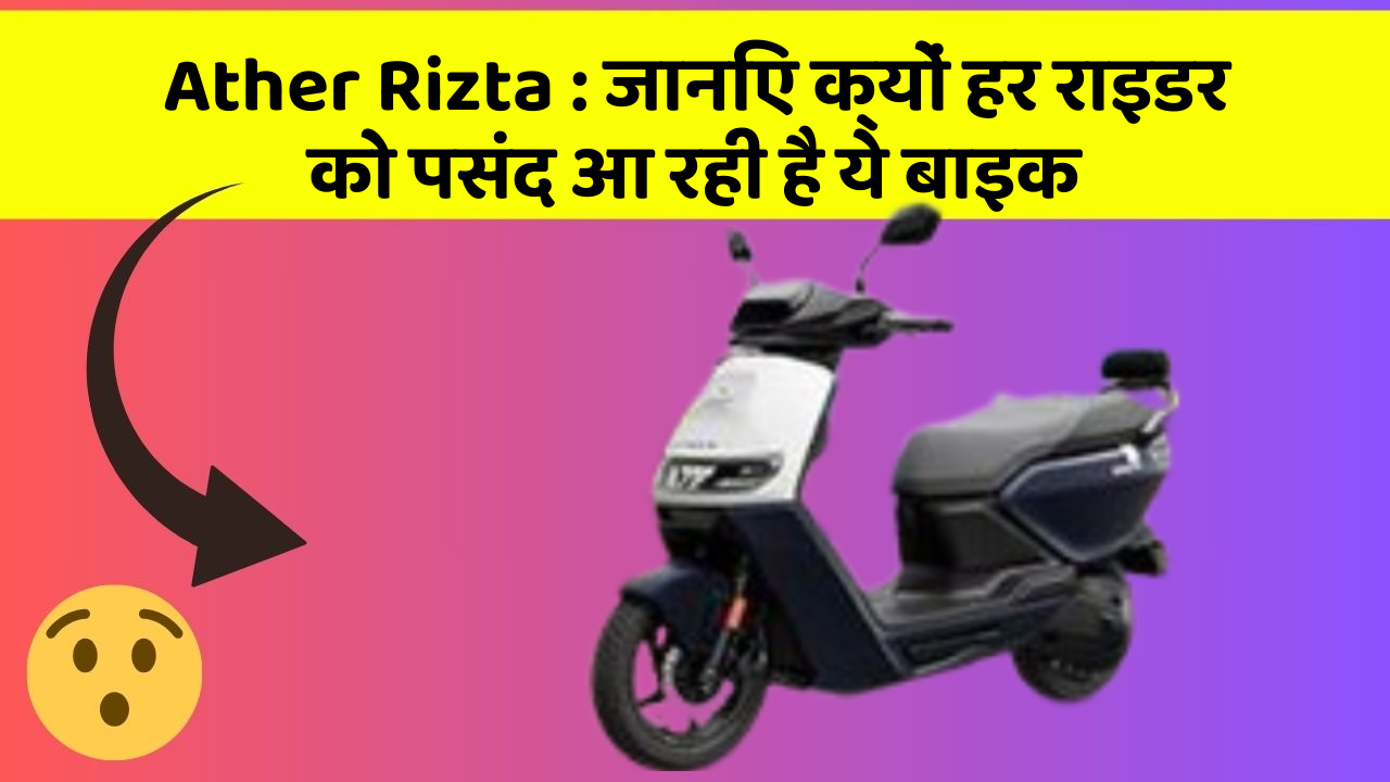 Ather Rizta: क्या आप जानते हैं, इन कार फीचर से बदल जाएगी आपकी Driving!
