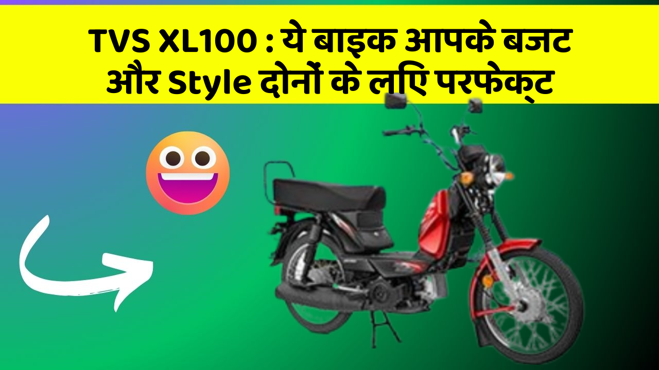 TVS XL100: ये बाइक आपके बजट और Style दोनों के लिए परफेक्ट