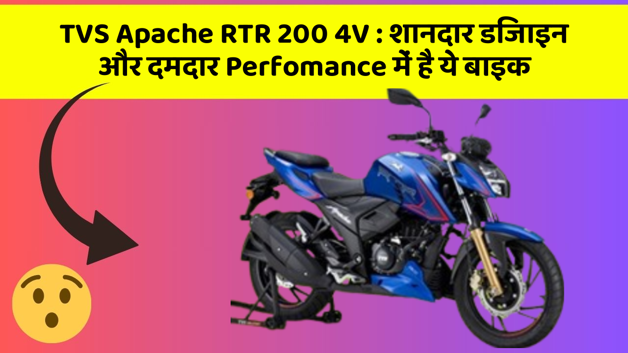 TVS Apache RTR 200 4V : शानदार डिजाइन और दमदार Perfomance में है ये बाइक