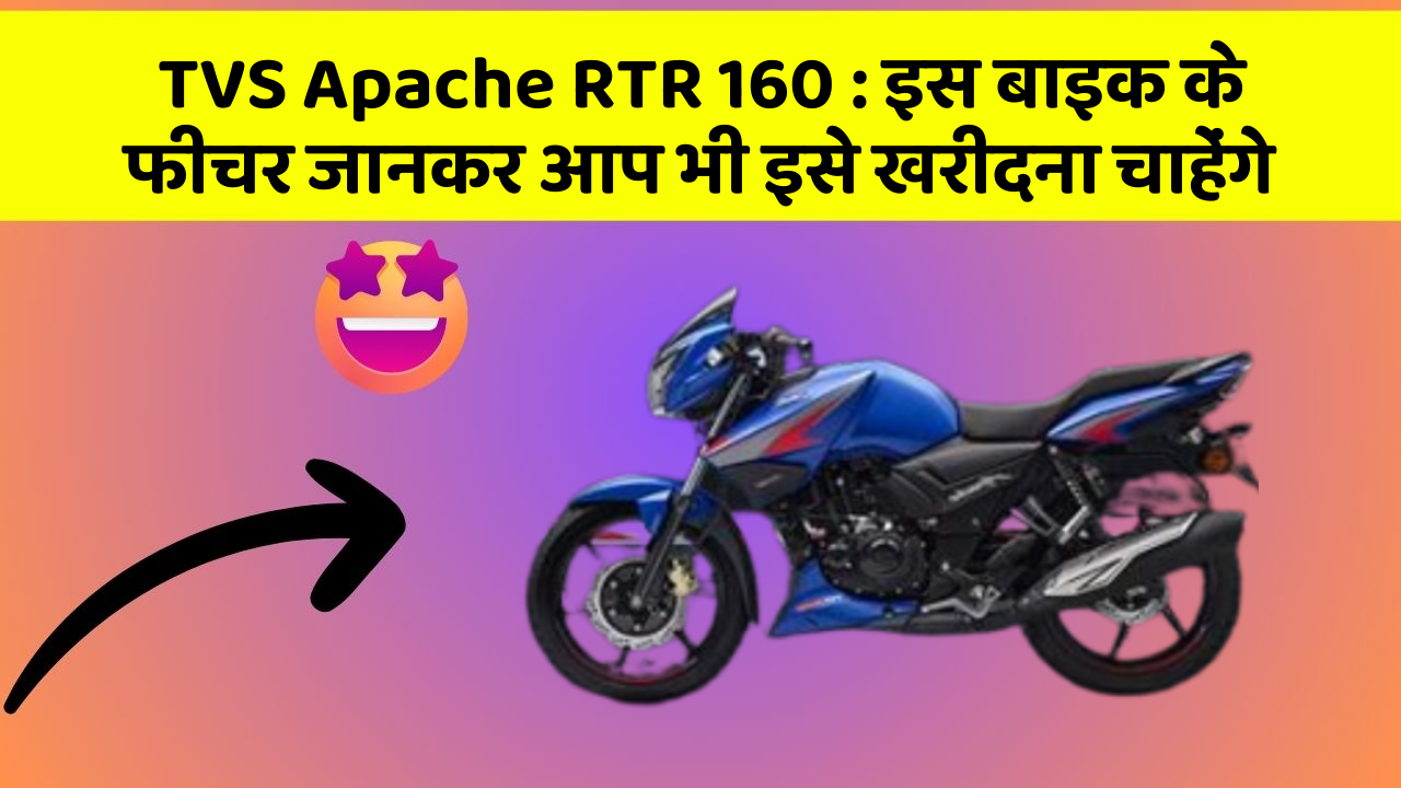 TVS Apache RTR 160: इस बाइक के फीचर जानकर आप भी इसे खरीदना चाहेंगे