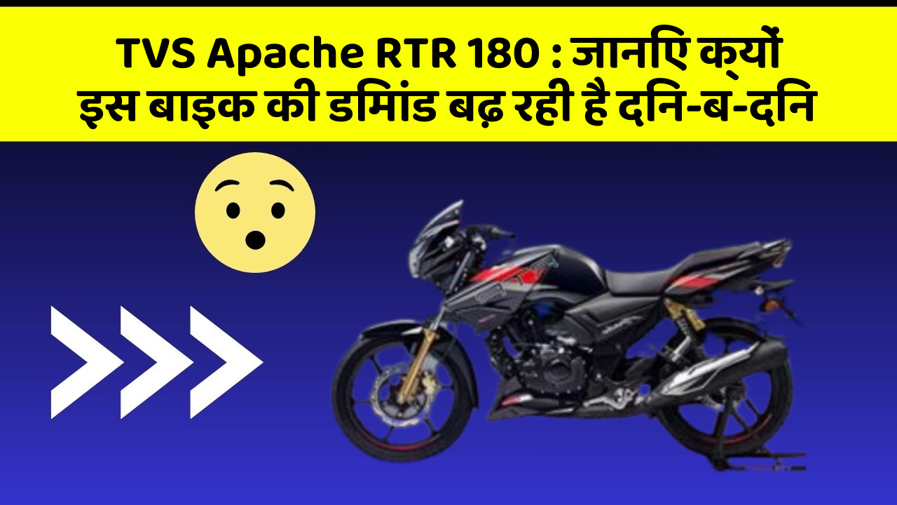 TVS Apache RTR 180 : जानिए क्यों इस बाइक की डिमांड बढ़ रही है दिन-ब-दिन