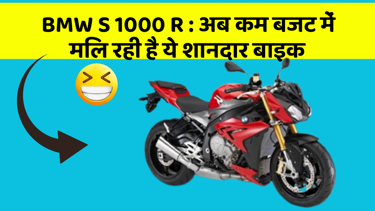 BMW S 1000 R : अब कम बजट में मिल रही है ये शानदार बाइक