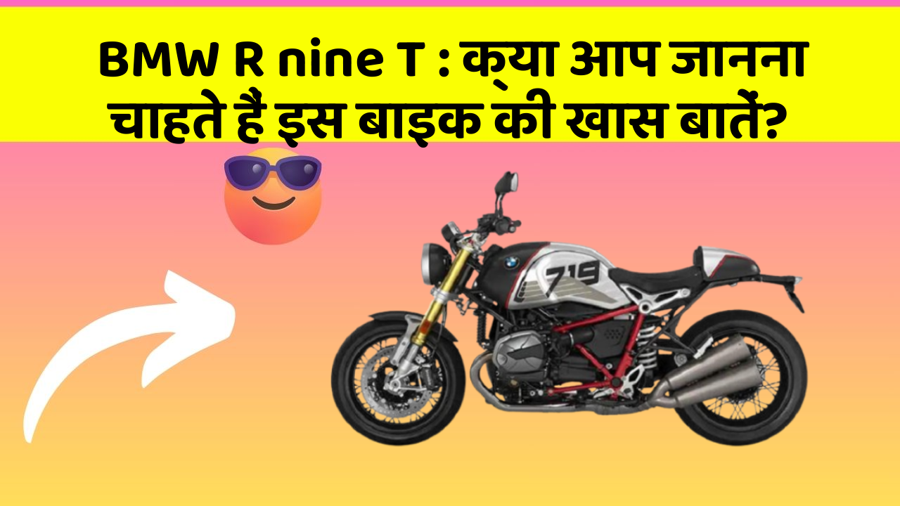 BMW R nine T: क्या आप जानना चाहते हैं इस बाइक की खास बातें?