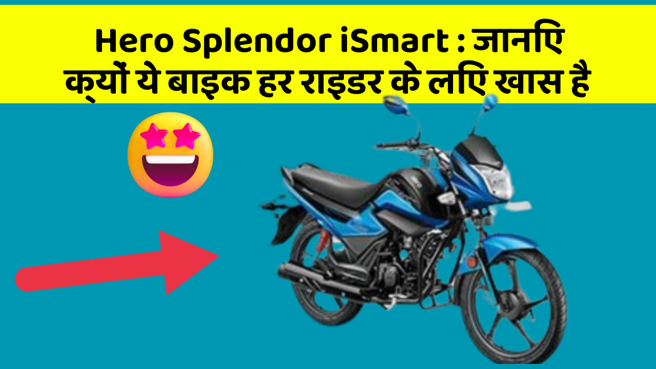Hero Splendor iSmart: जानिए क्यों ये बाइक हर राइडर के लिए खास है