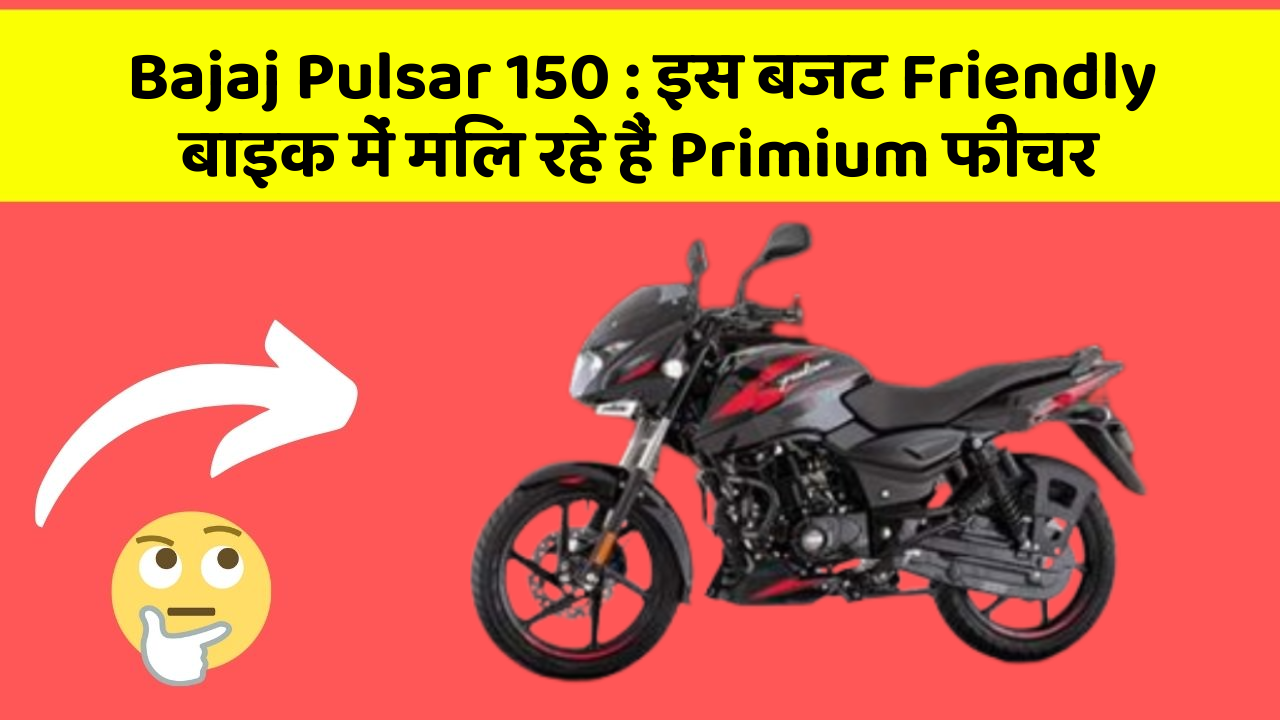 Bajaj Pulsar 150: इस बजट Friendly बाइक में मिल रहे हैं Primium फीचर