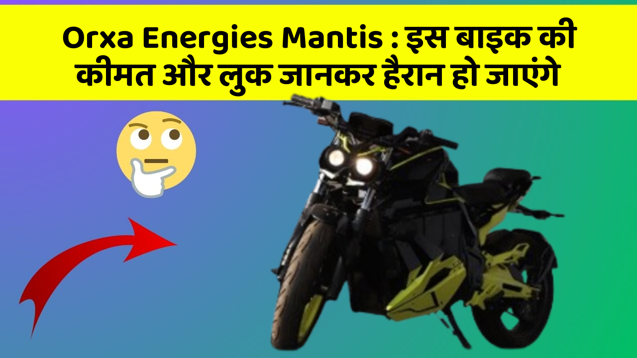 Orxa Energies Mantis : इस बाइक की कीमत और लुक जानकर हैरान हो जाएंगे