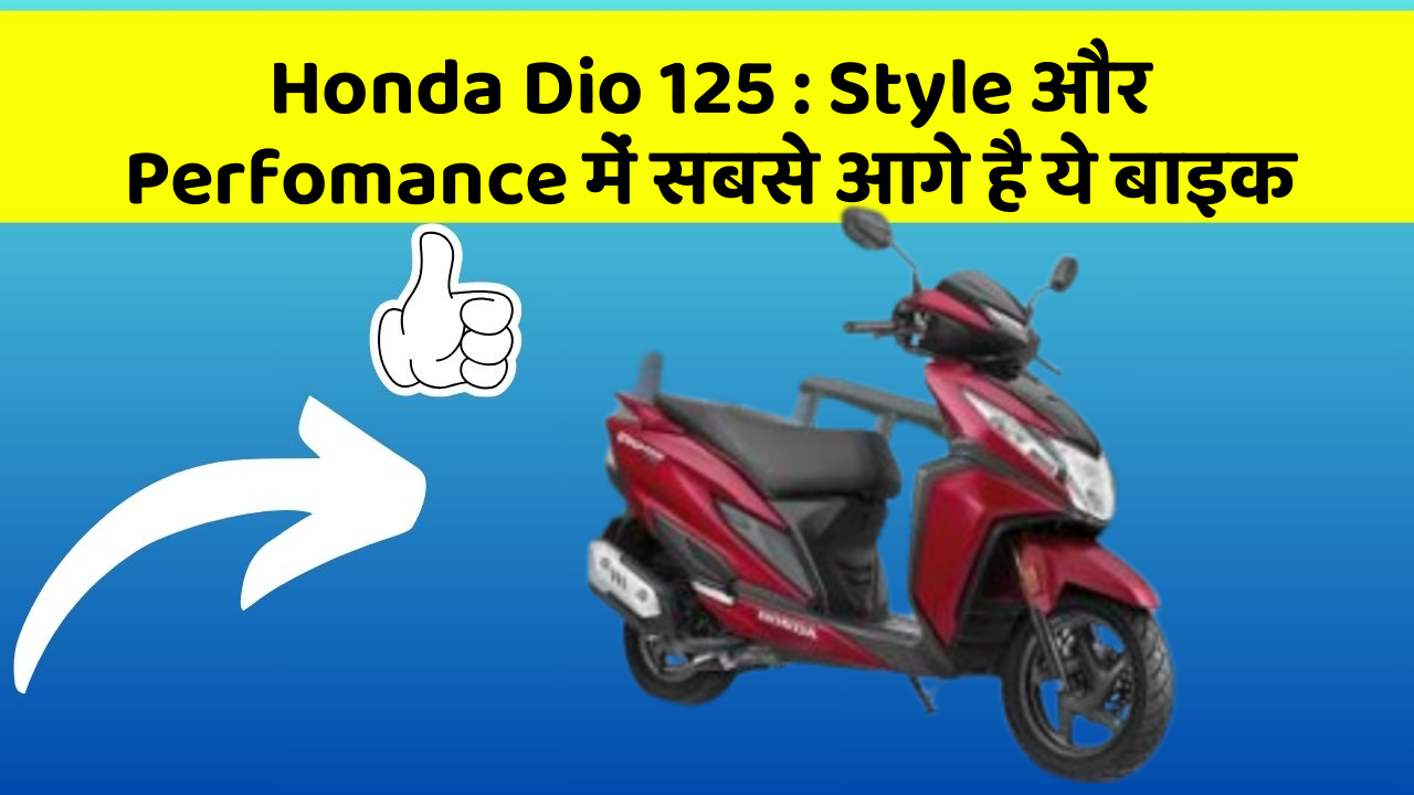 Honda Dio 125 : Style और Perfomance में सबसे आगे है ये बाइक