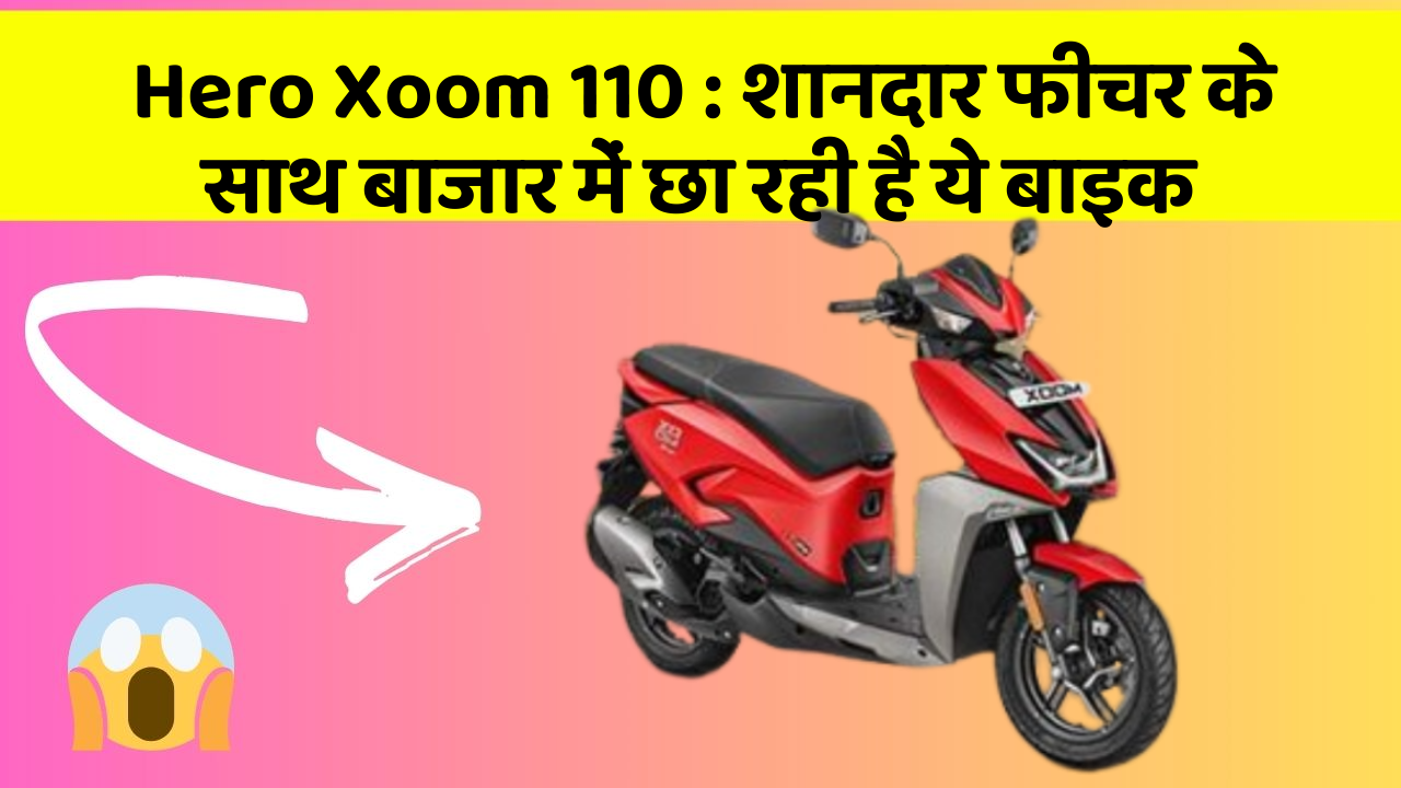 Hero Xoom 110: जानिए कार के इन 5 फीचर के बारे में जो आपको सबसे ज्यादा जरूरी हैं!
