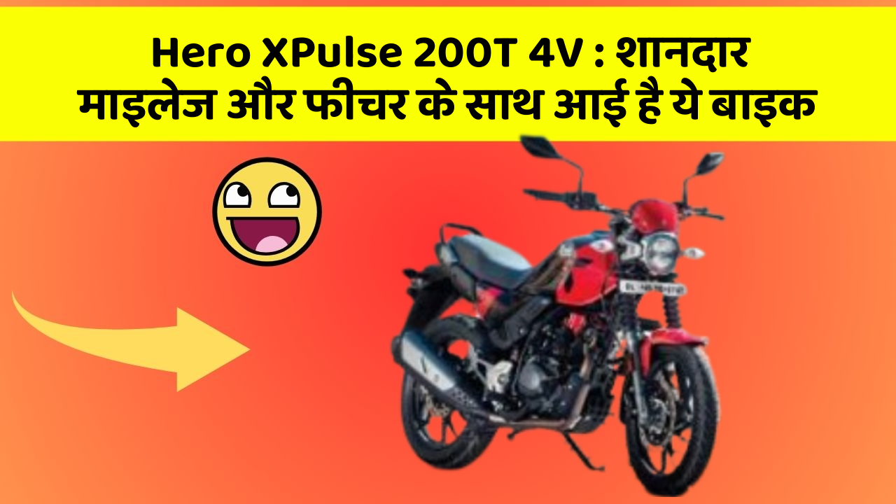 Hero XPulse 200T 4V: शानदार माइलेज और फीचर के साथ आई है ये बाइक