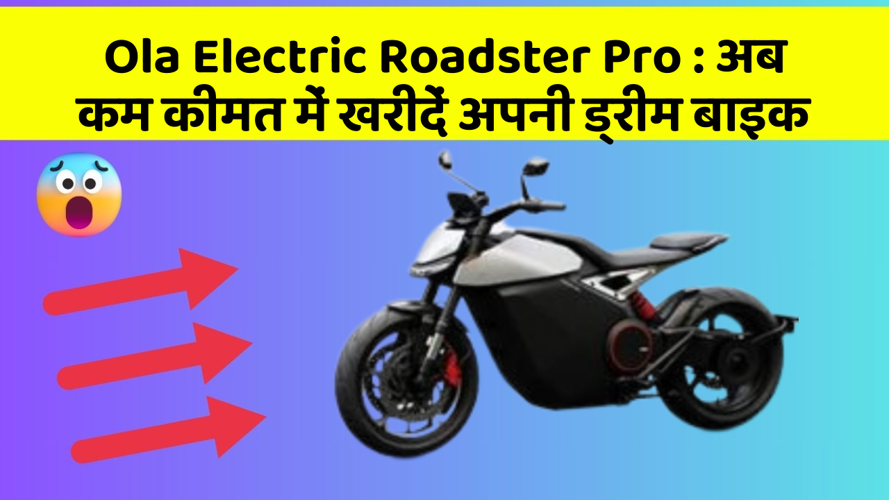 Ola Electric Roadster Pro: अब कम कीमत में खरीदें अपनी ड्रीम बाइक
